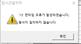 run time 오류 메세지.png