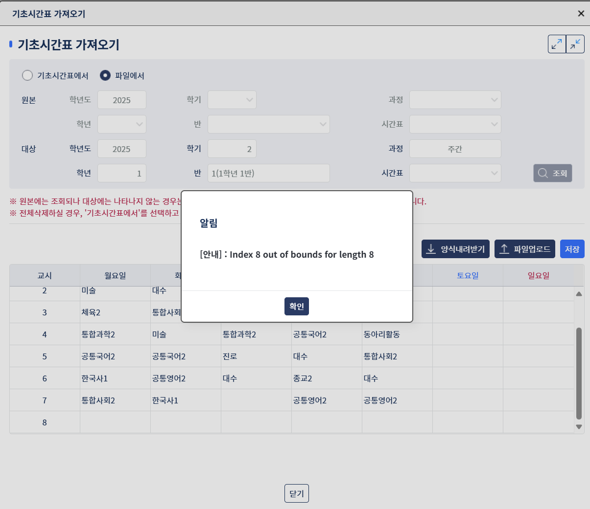 시간표 나이스 업로드시 에러메시지.png