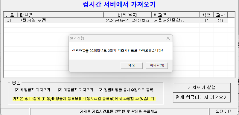 선택파일을 기초시간표로 가져오기.png