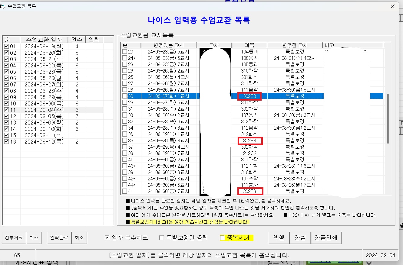 나이스 입력용 수업교환 목록.jpg